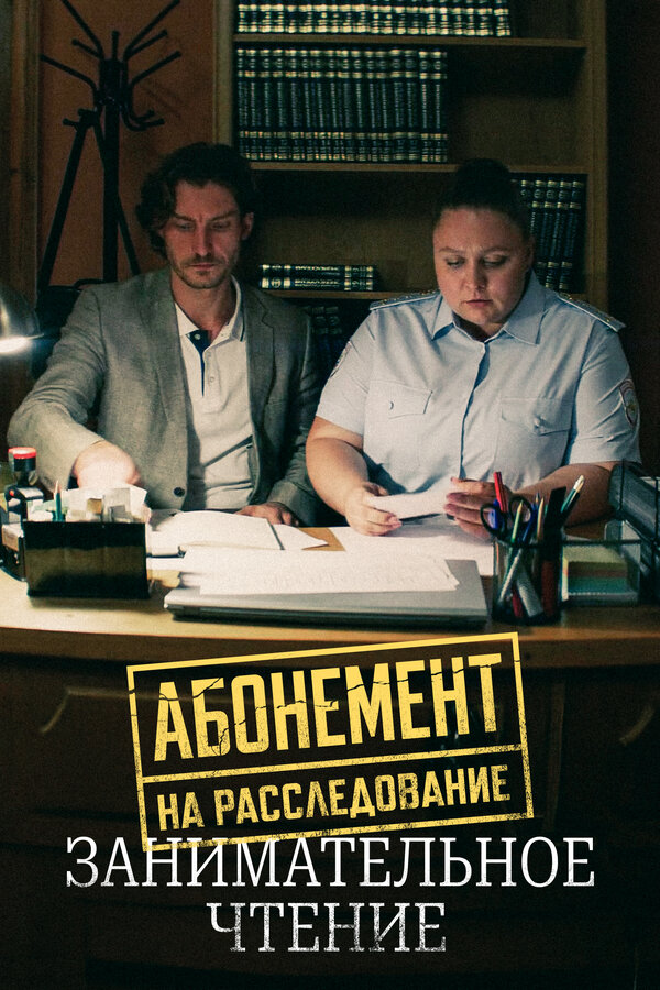 Постер: Абонемент на расследование. Занимательное чтение (2025)