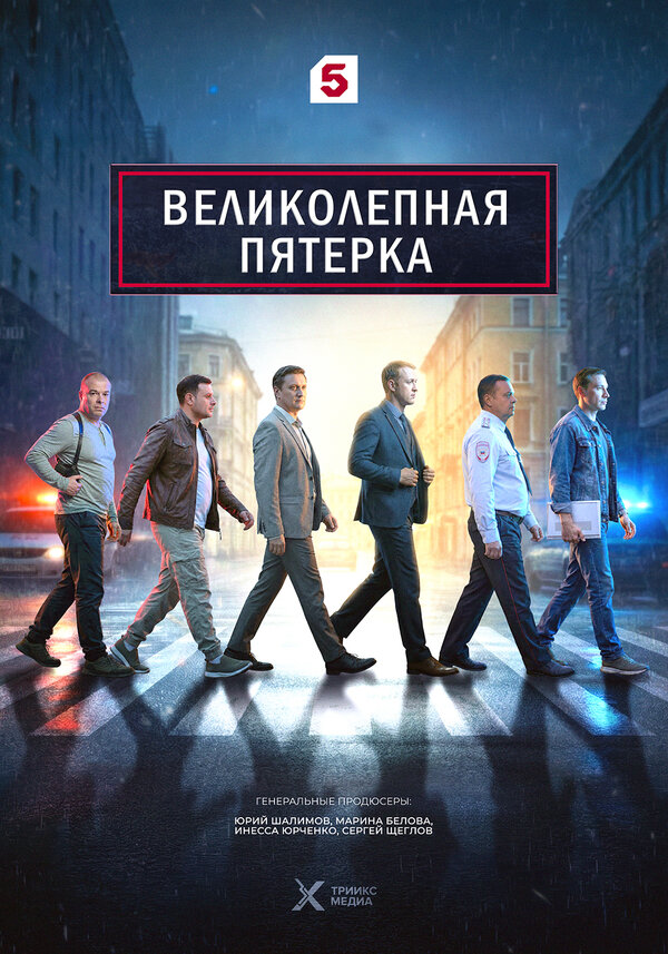 Постер: Великолепная пятёрка (2019)