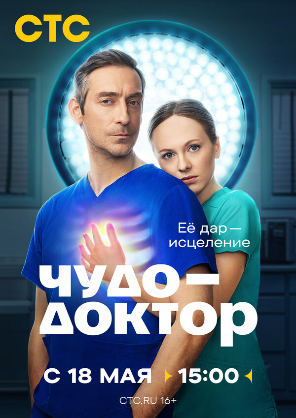Постер: Чудо-доктор (2026)