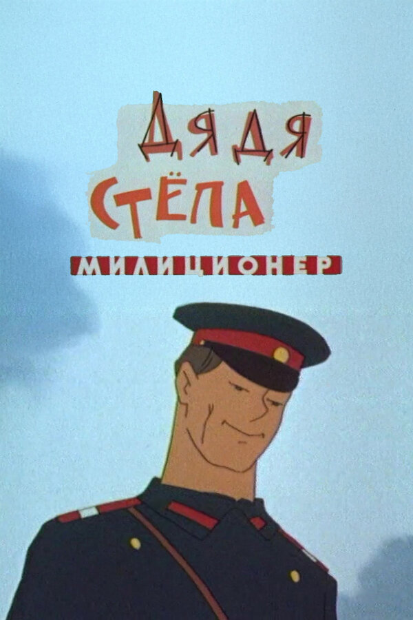 Постер: Дядя Степа — милиционер (1964)