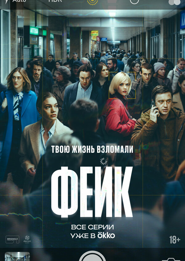 Постер: Фейк (2025)
