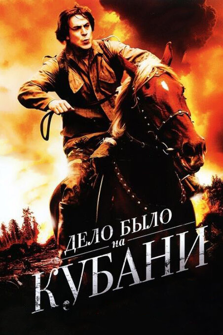 Постер: Дело было на Кубани (2011)