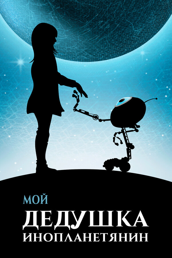 Постер: Мой дедушка — инопланетянин (2019)