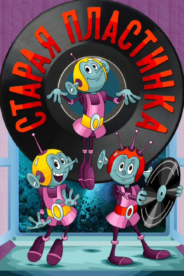 Постер: Старая пластинка (1982)