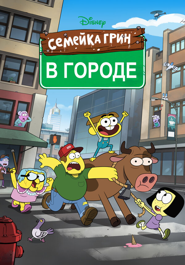 Постер: Семейка Грин в городе (2018)