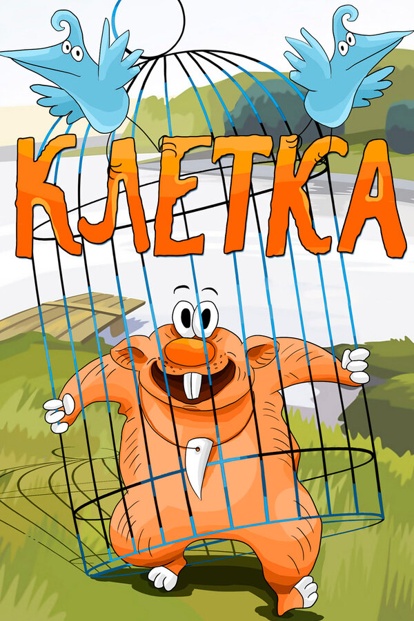 Постер: Клетка (1989)