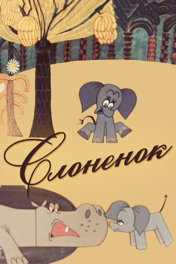 Постер: Слоненок (1967)