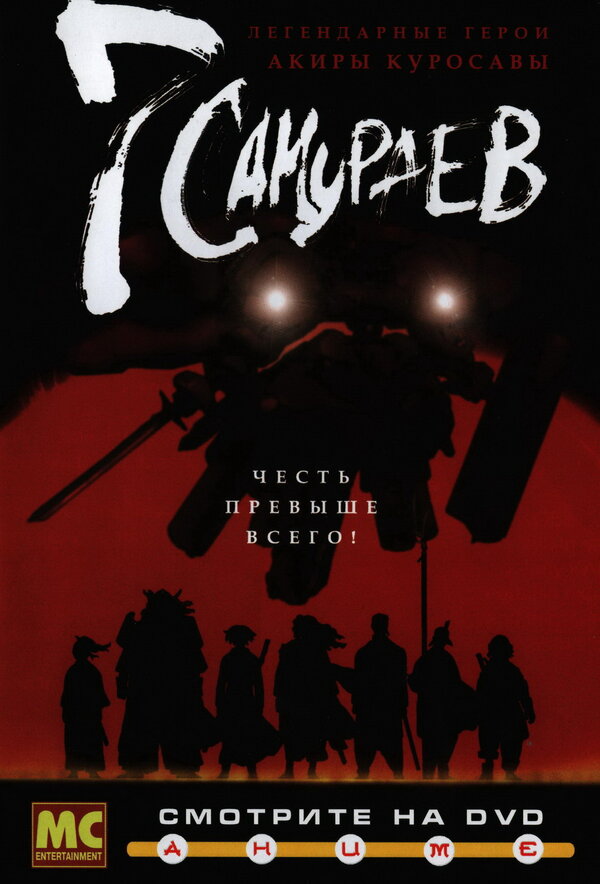 Постер: 7 самураев (2004)