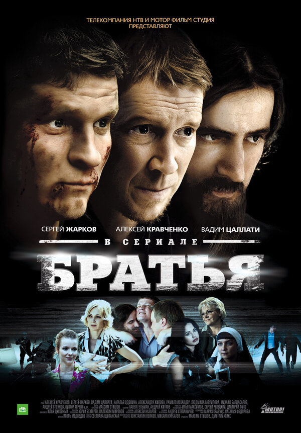 Постер: Братья (2012)