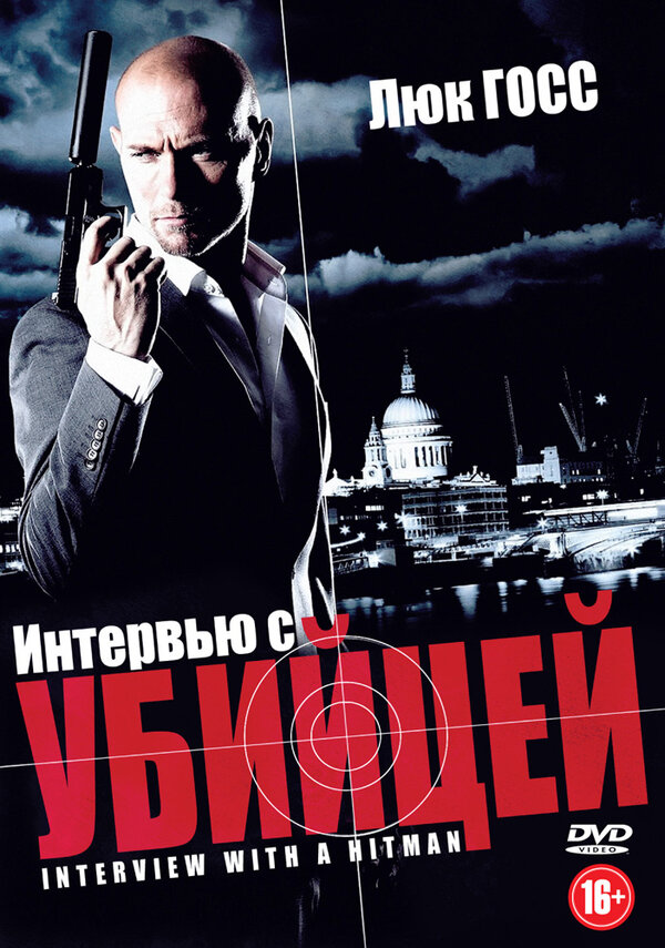 Постер: Интервью с убийцей (2012)