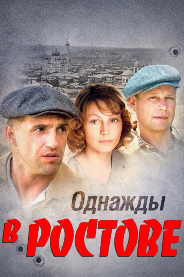 Постер: Однажды в Ростове (2012)