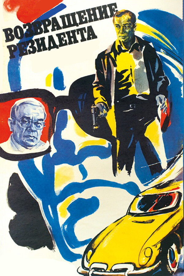 Постер: Возвращение резидента (1982)