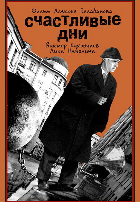 Постер: Счастливые дни (1991)