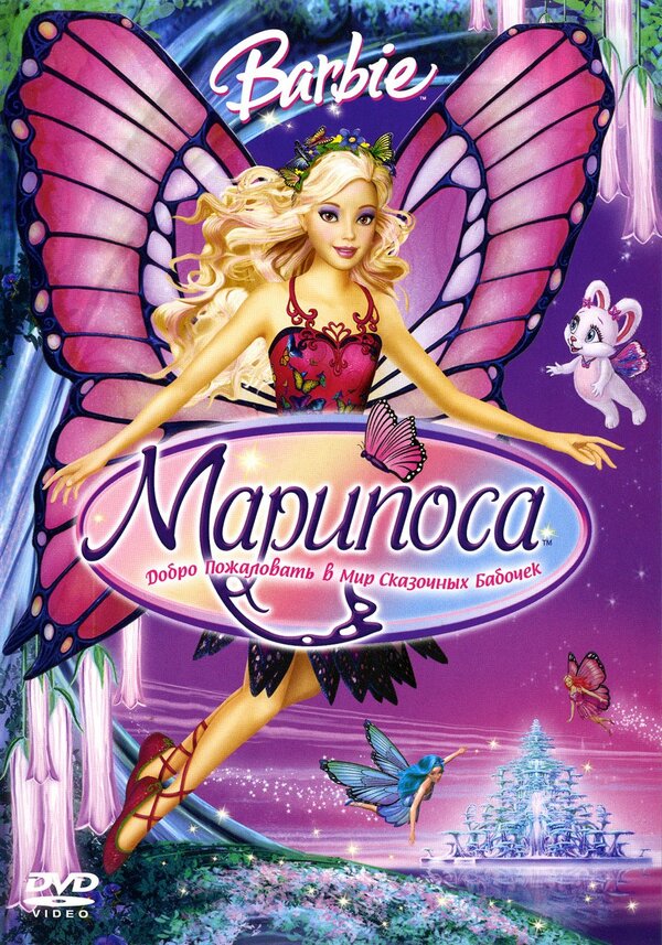 Постер: Барби: Марипоса (2007)