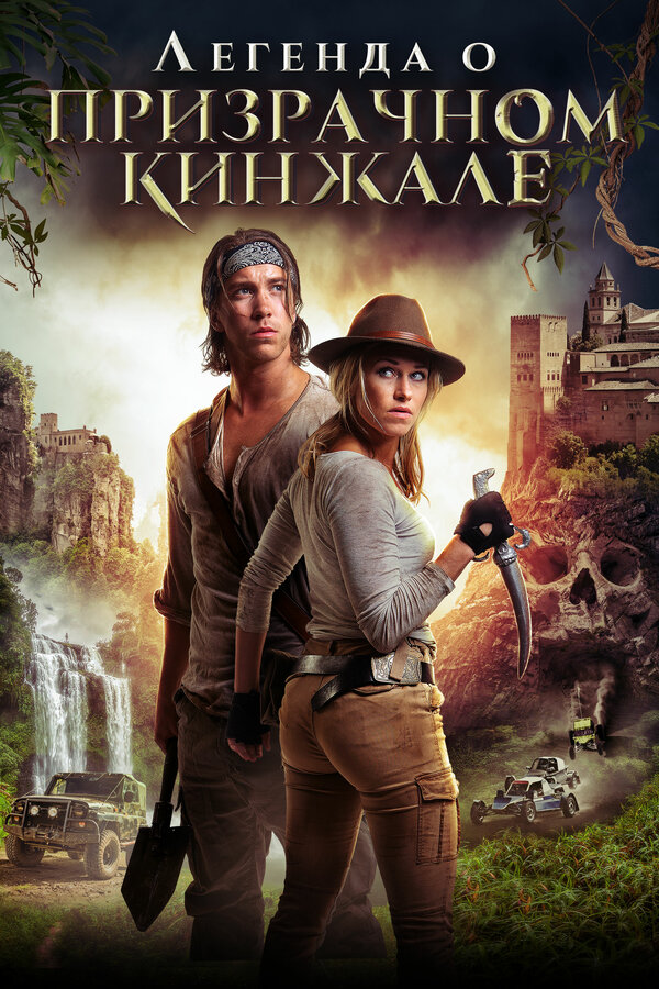 Постер: Легенда о призрачном кинжале (2019)