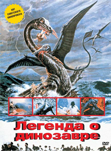Постер: Легенда о динозавре (1977)