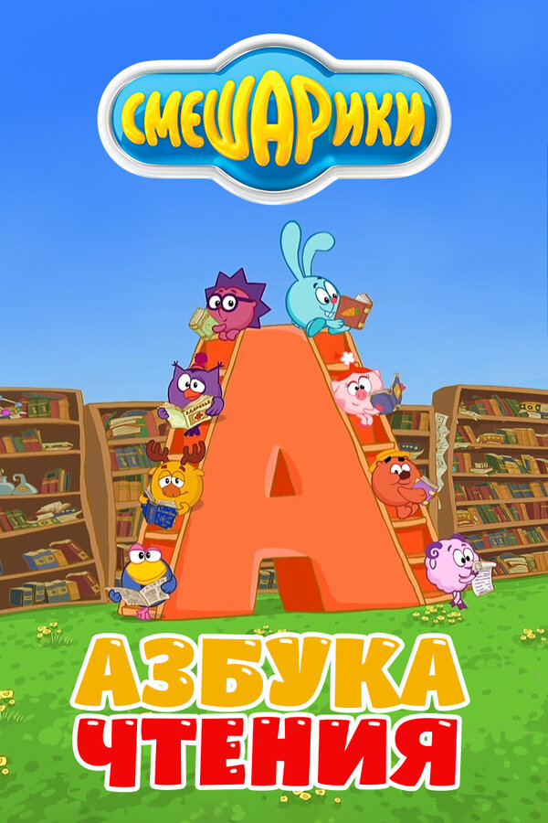 Постер: Смешарики. Азбука чтения (2009)