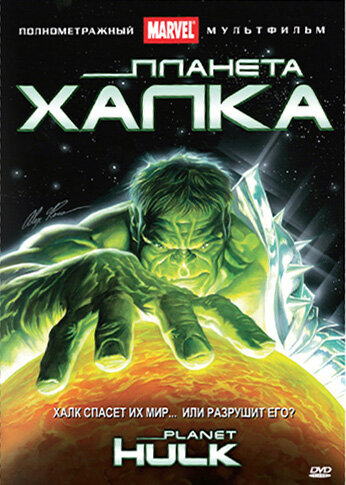 Постер: Планета Халка (2010)