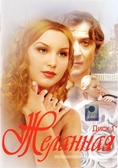 Постер: Желанная (2003)