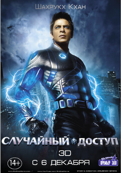 Постер: Случайный доступ (2011)