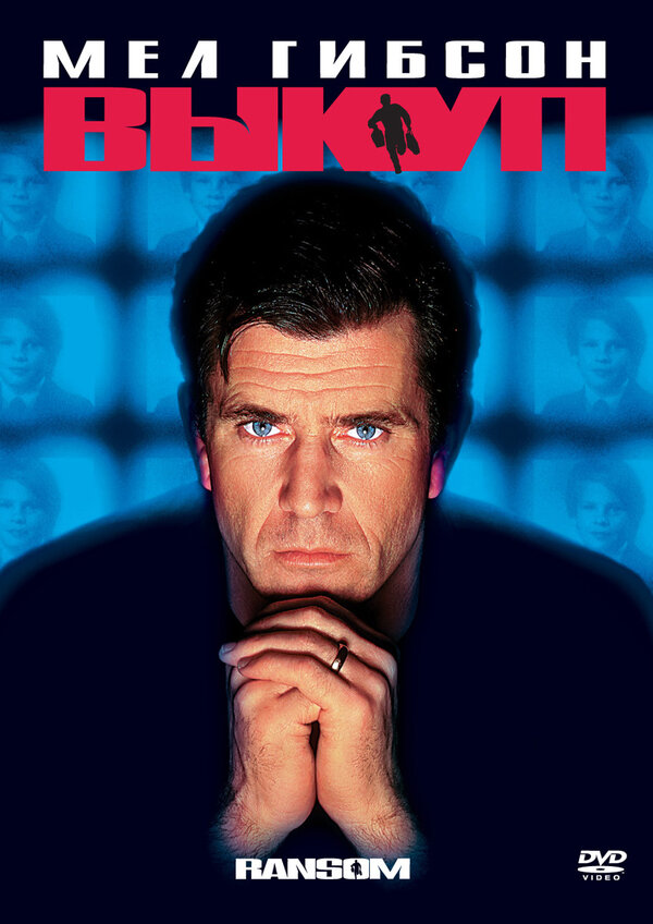 Постер: Выкуп (1996)