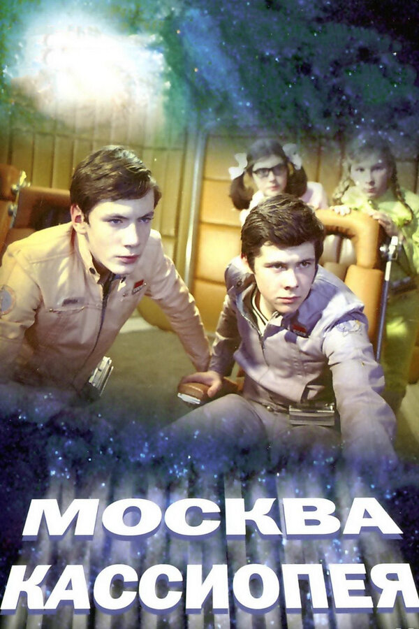 Постер: Москва — Кассиопея (1973)