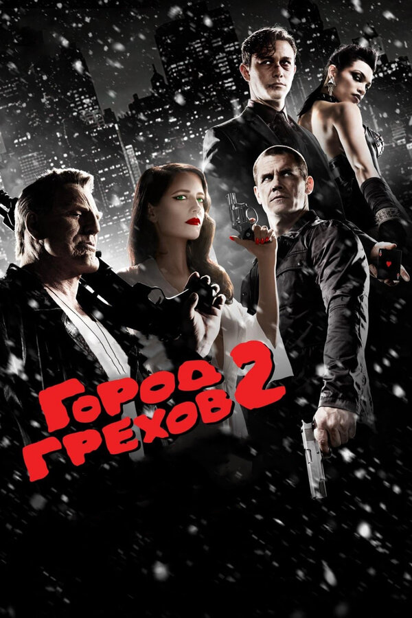 Постер: Город грехов 2: Женщина, ради которой стоит убивать (2014)