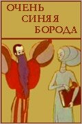 Постер: Очень синяя борода (1979)