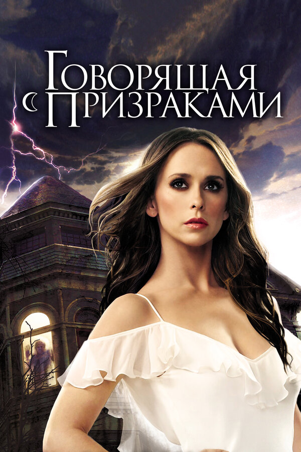 Постер: Говорящая с призраками (2005)