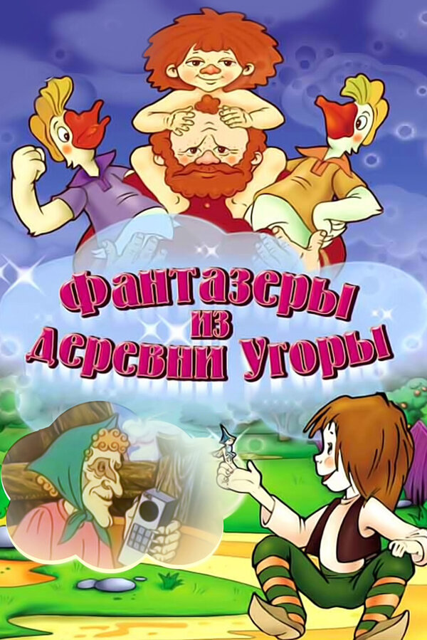 Постер: Фантазеры из деревни Угоры (1994)