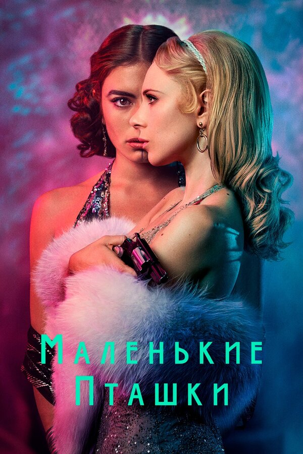 Постер: Маленькие пташки (2020)