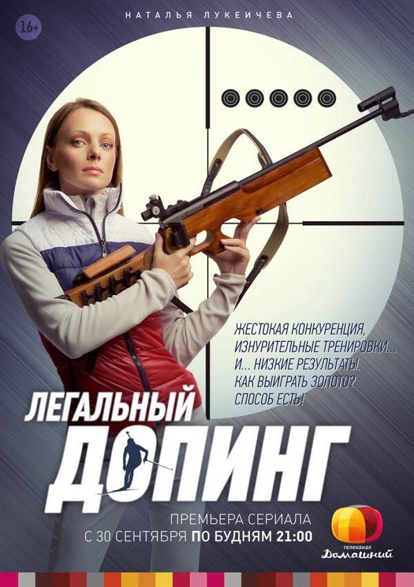 Постер: Легальный допинг (2013)