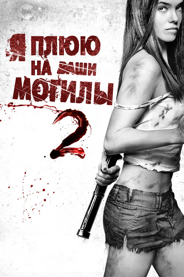 Постер: Я плюю на ваши могилы 2 (2013)