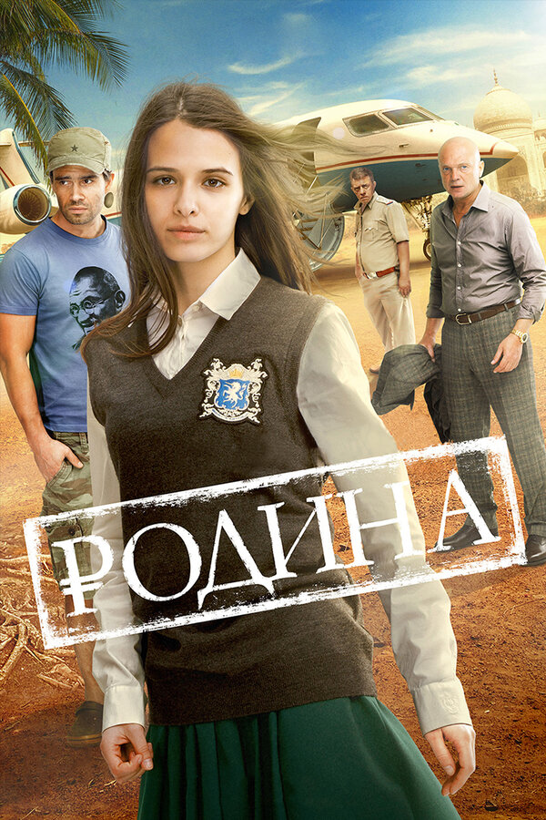 Постер: Родина (2015)