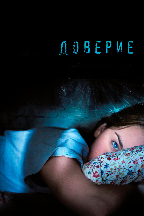 Постер: Доверие (2010)