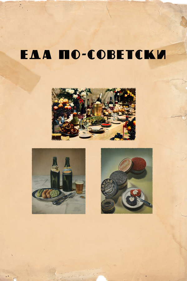Постер: Еда по-советски (2017)