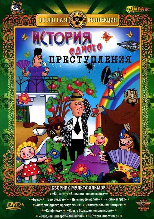 Постер: История одного преступления (1962)
