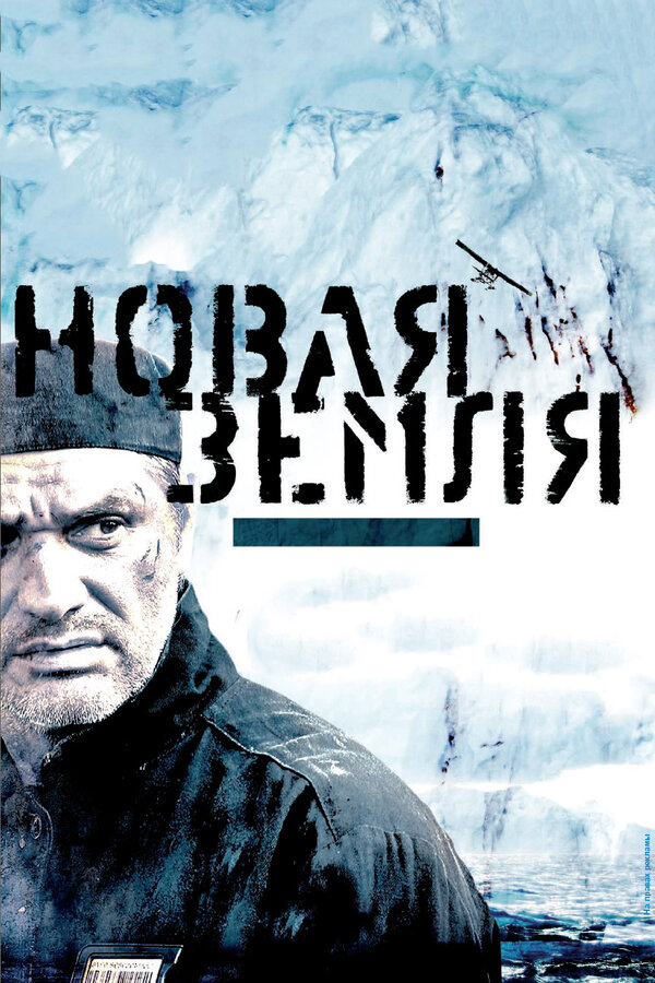 Постер: Новая Земля (2008)