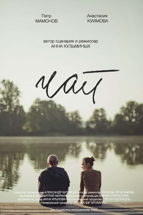 Постер: Чай (2016)