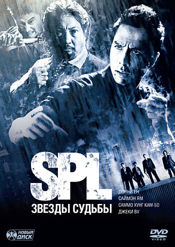 Постер: S.P.L. Звёзды судьбы (2005)