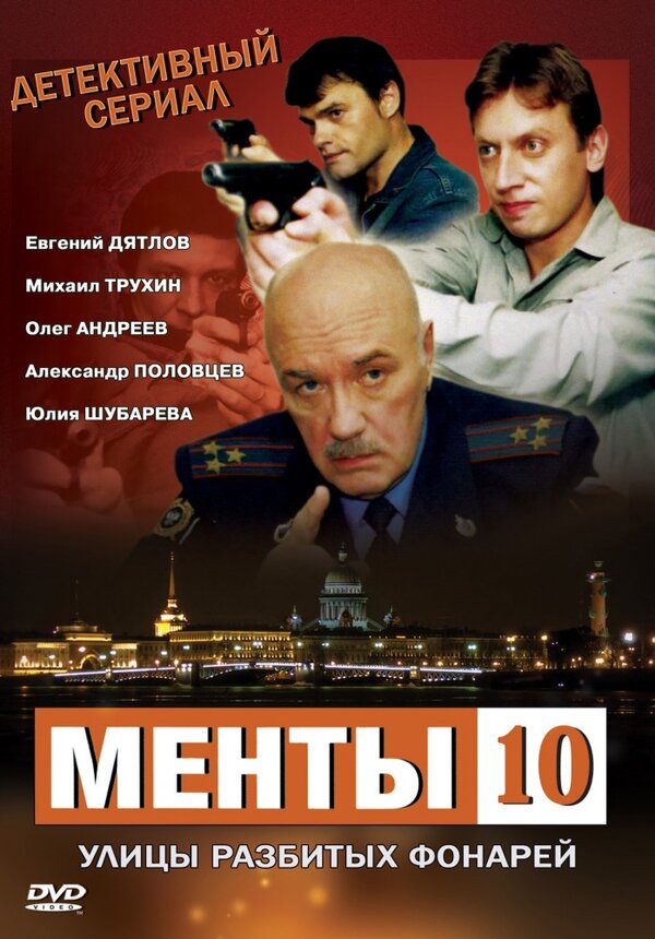 Постер: Улицы разбитых фонарей 10 (2009)