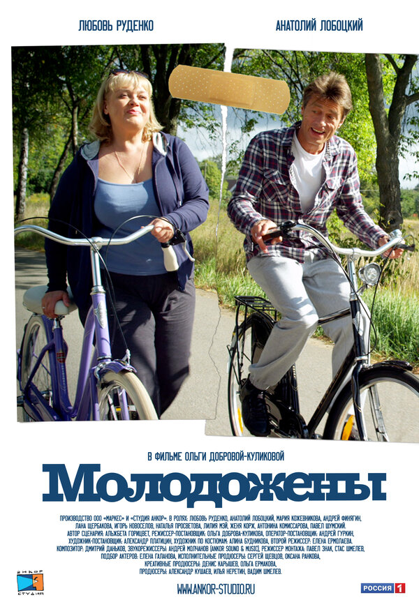 Постер: Молодожены (2012)