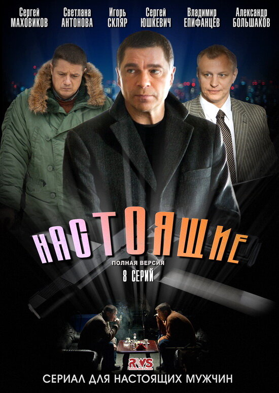 Постер: Настоящие (2011)