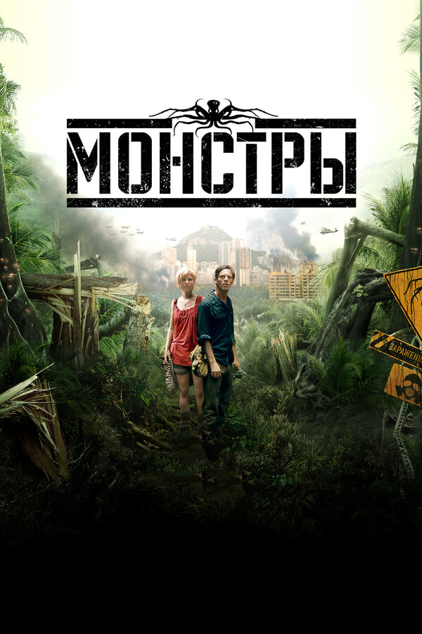 Постер: Монстры (2010)