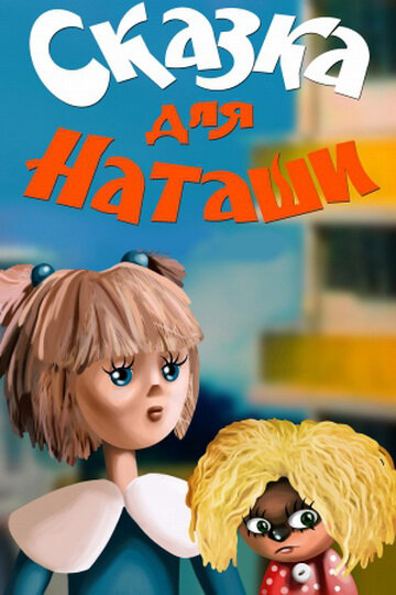 Постер: Сказка для Наташи (1986)