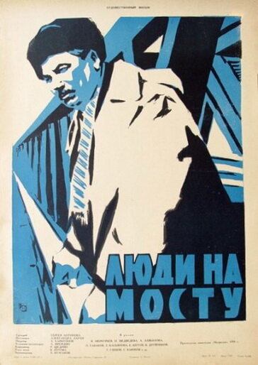 Постер: Люди на мосту (1959)