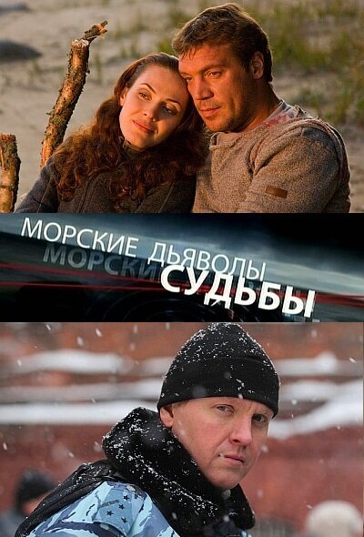 Постер: Морские дьяволы. Судьбы (2009)