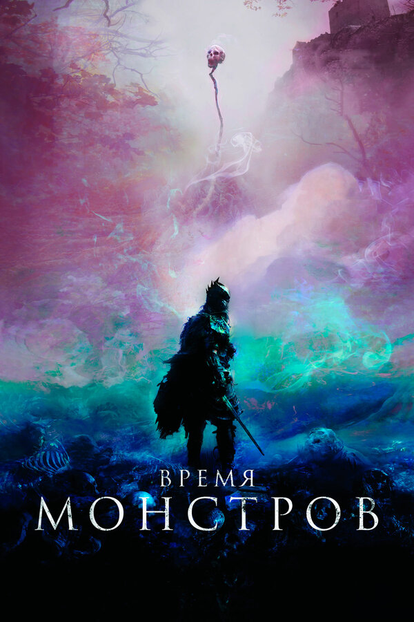 Постер: Время монстров (2018)