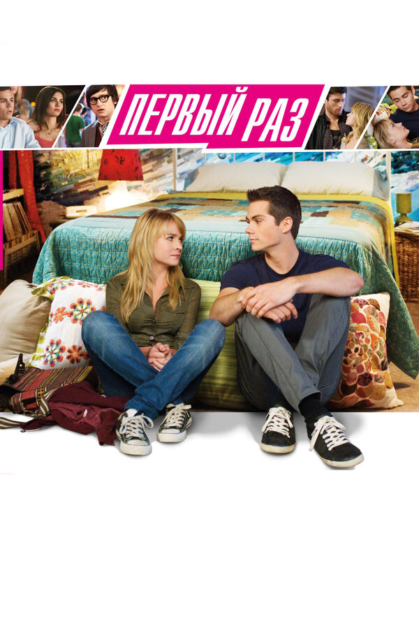 Постер: В первый раз (2012)
