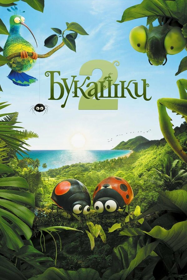 Постер: Букашки 2 (2018)